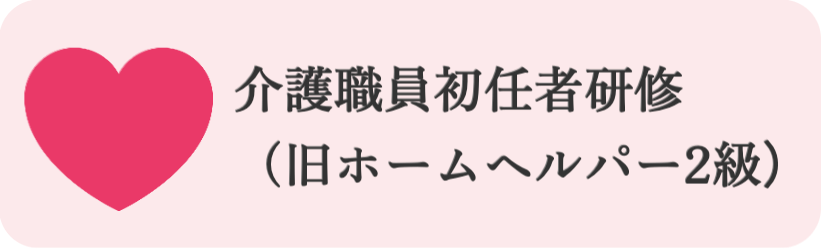 介護職員初任者研修