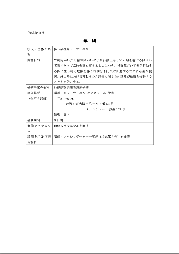 行動援護学則1