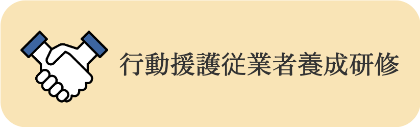 行動援護従業者養成研修