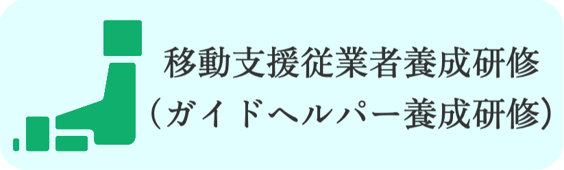 移動支援従業者ロゴ