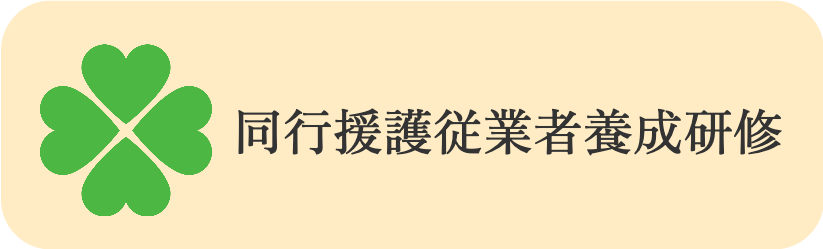 同行援護ロゴ