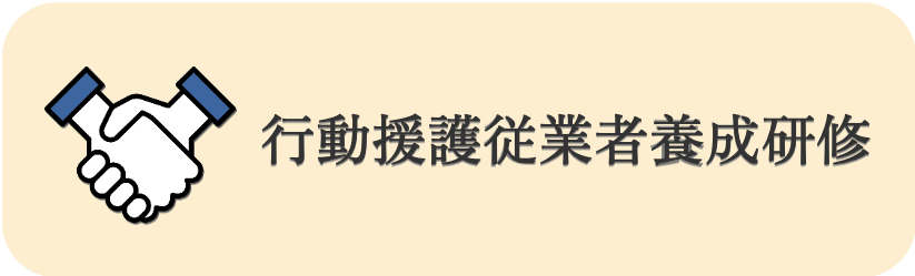 行動援護従業者養成研修